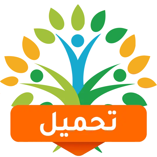 تحميل تطبيق شجرة العائلة